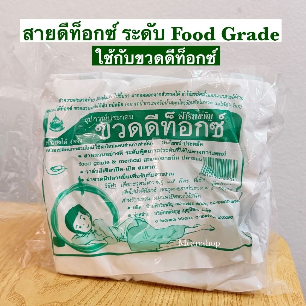 (6เส้น)สายดีท็อกซ์ ฟ้ารินขวัญ ระดับFood Grade (ใช้กับขวดดีท็อกซ์ ฟ้ารินขวัญ)