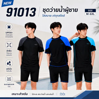 Summer Story ชุดว่ายน้ำผู้ชาย รุ่น 91013 ชุดว่ายน้ำชาย แบบ 2 ชิ้น ทำจากผ้าอย่างดี M-6XL มีไซส์ใหญ่