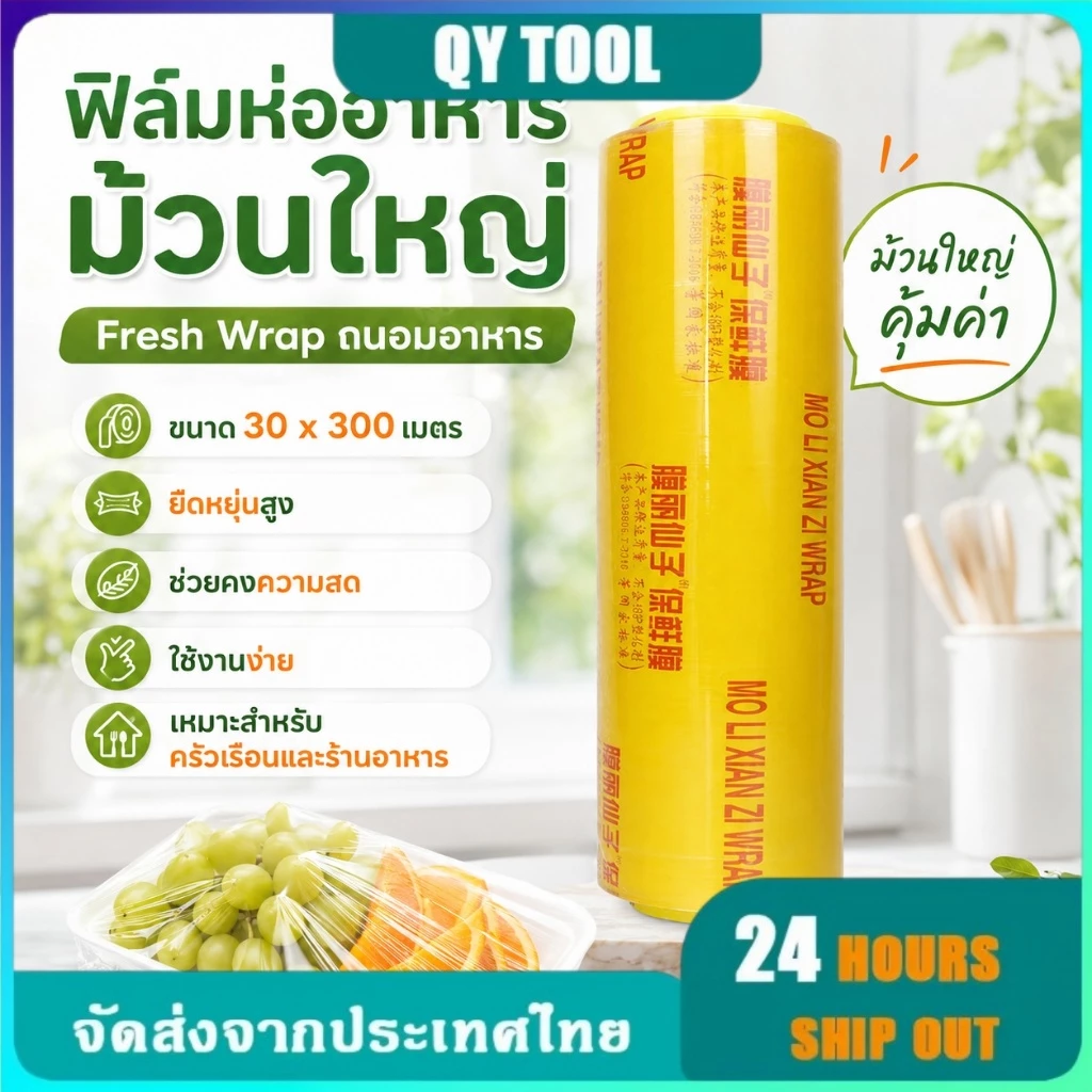 ตราดาว ฟิล์มห่ออาหาร Wrap ถนอมอาหาร ไม่ขาดง่าย ม้วนใหญ่ เกรดA ยาว300เมตร หนา