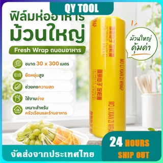 ตราดาว ฟิล์มห่ออาหาร Wrap ถนอมอาหาร ไม่ขาดง่าย ม้วนใหญ่ เกรดA ยาว300เมตร หนา