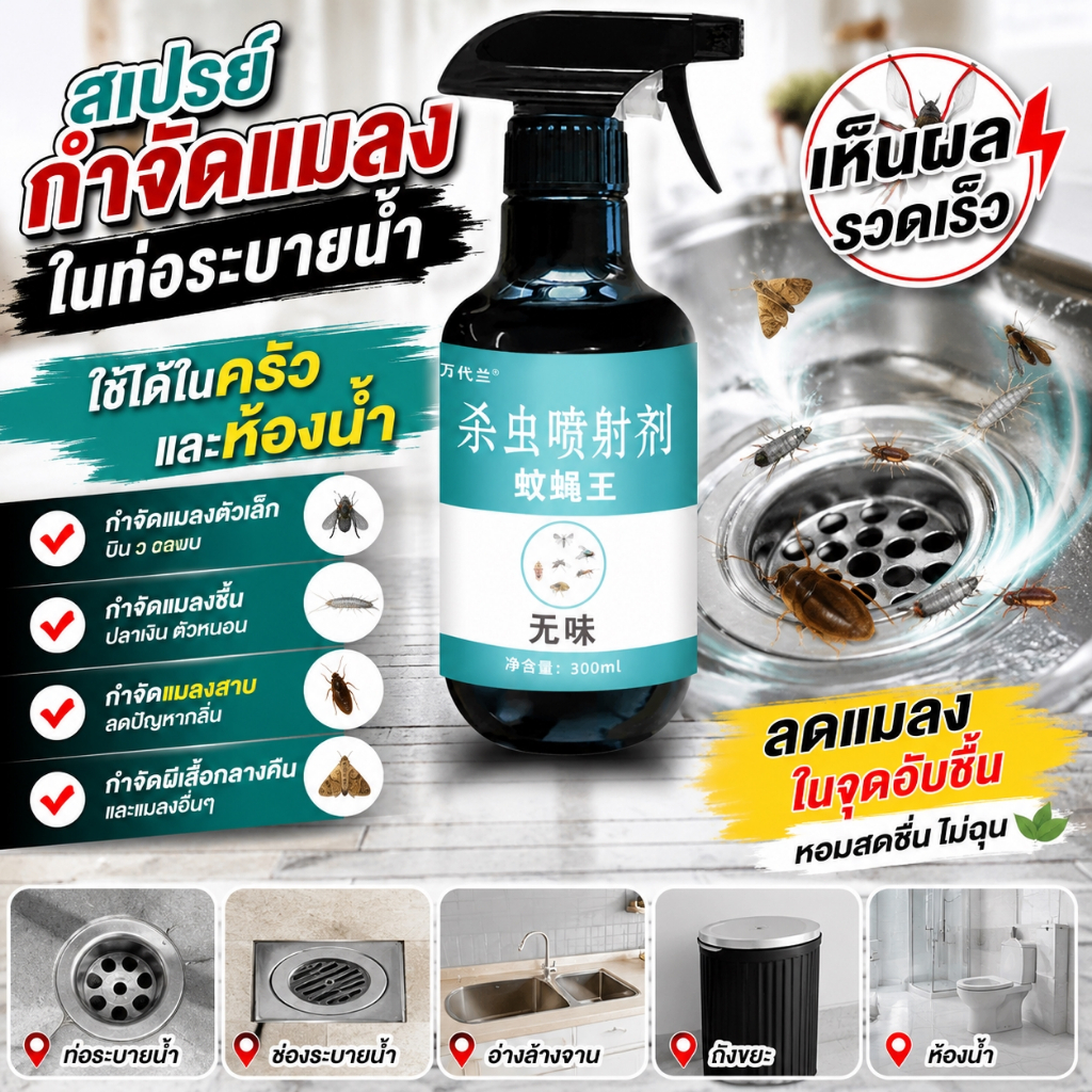 สเปรย์ไล่แมลงในบ้าน 300มล. ใช้ได้กับครัว ห้องน้ำ มุมอับ ท่อระบายน้ำ ลดแมลงวัน ยุง มด แมลงสาบ COD