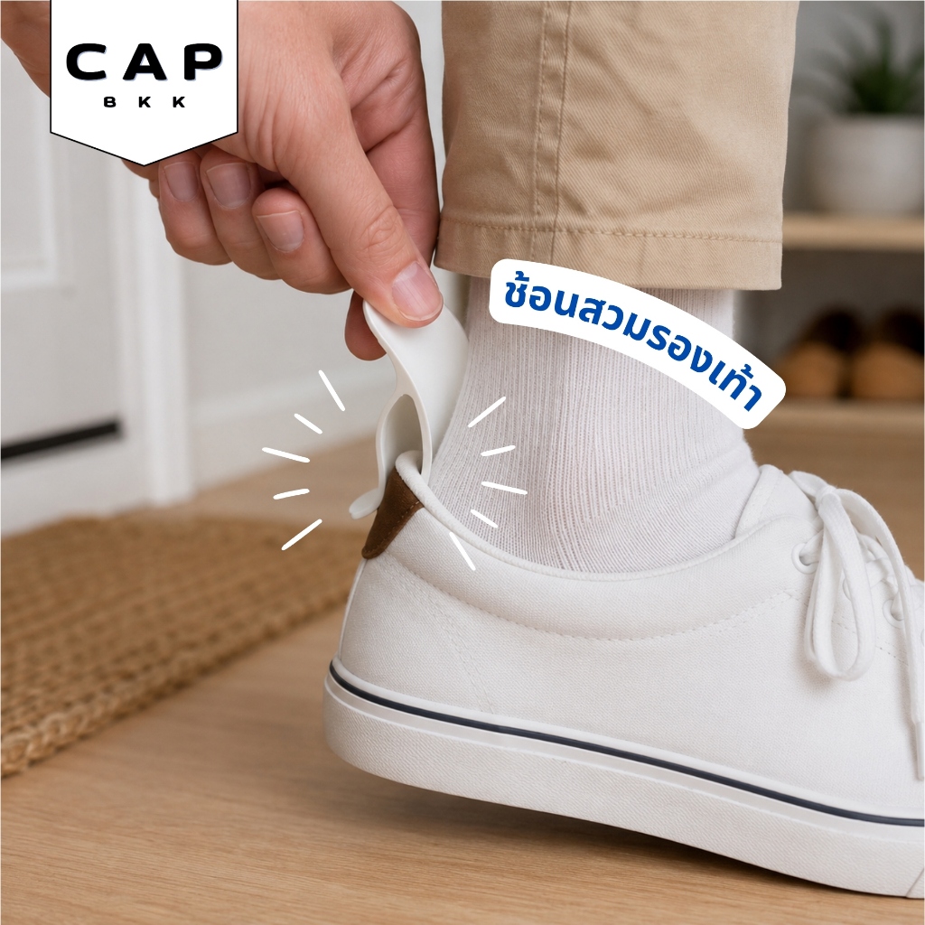 CAP BKK ช้อนสวมรองเท้า พกพาได้ ไม่พับส้น ใส่รองเท้าง่าย ทนทาน พิมพ์ 1 Set Shoe Horn ของแต่งบ้าน