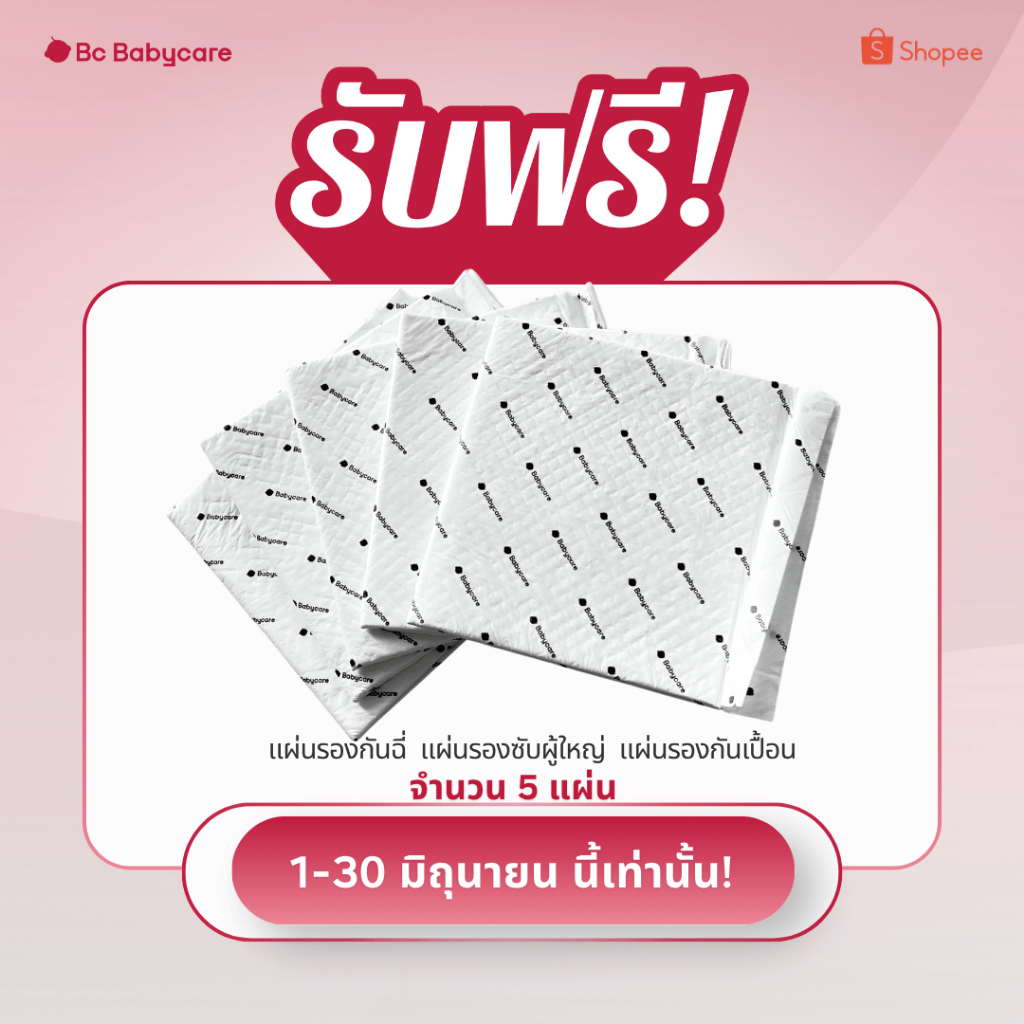 (ของขวัญ) BabyCare แผ่นรองใต้เบาะสำหรับเด็กแบบใช้แล้วทิ้ง (5ชิ้น)