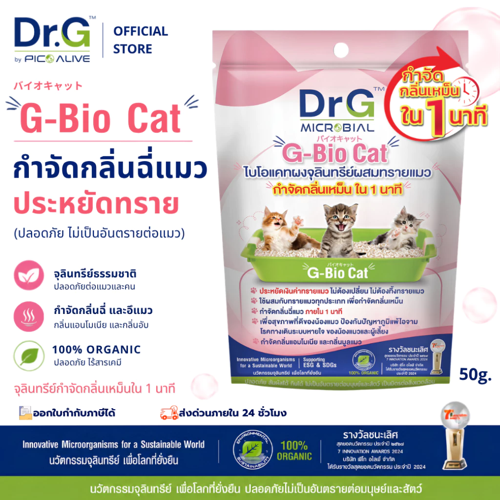 Dr.G G-Bio Cat 50 g. (10ซอง) ผงดับกลิ่นทรายแมว ลดกลิ่นแอมโมเนีย ภายใน 1 นาที By Pico Alive