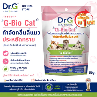 Dr.G G-Bio Cat 50 g. (10ซอง) ผงดับกลิ่นทรายแมว ลดกลิ่นแอมโมเนีย ภายใน 1 นาที By Pico Alive