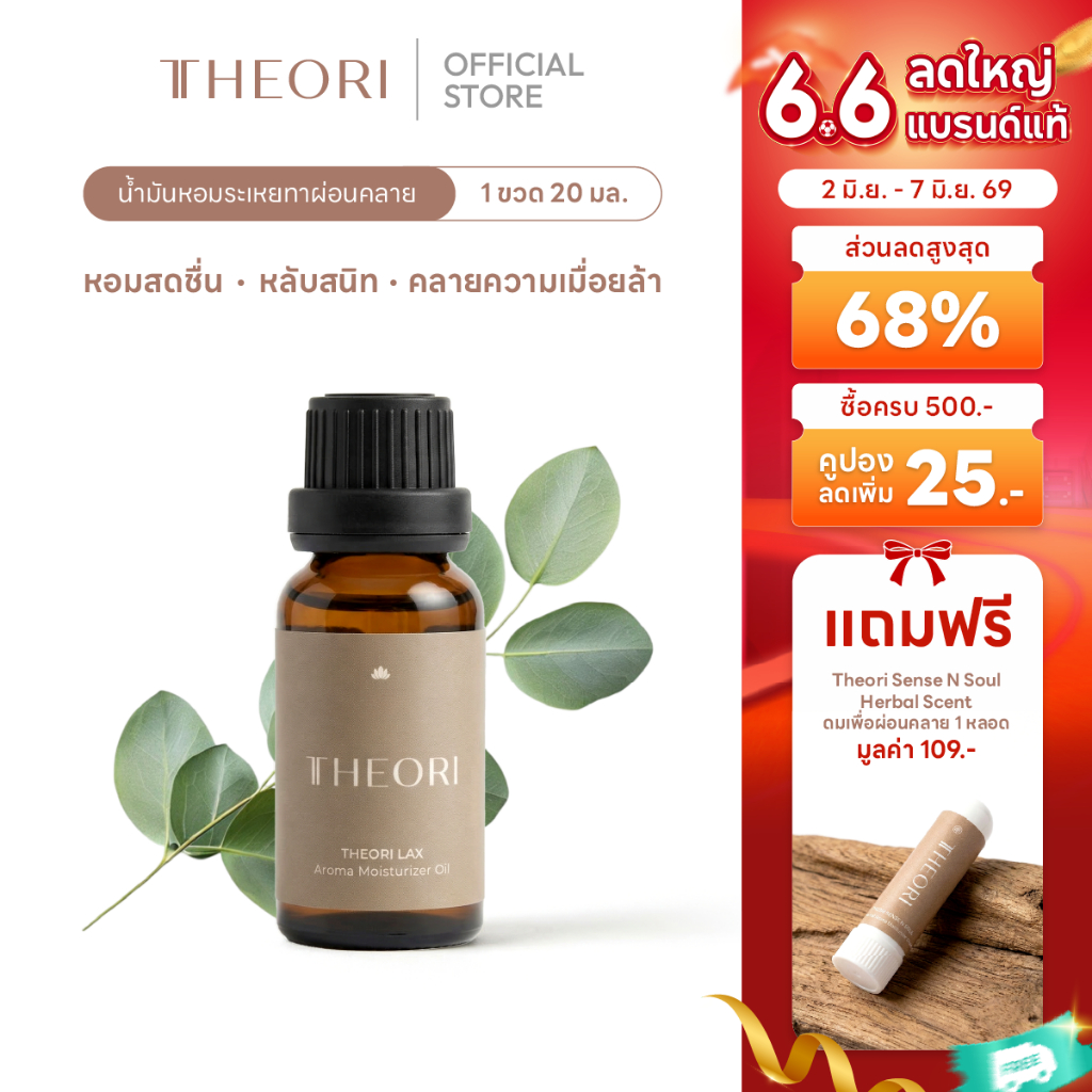 น้ำมันทาผ่อนคลาย TheoriLax oil 20g เพิ่มความชุ่มชื้นให้ผิว กลิ่นหอมผ่อนคลาย 1ขวด