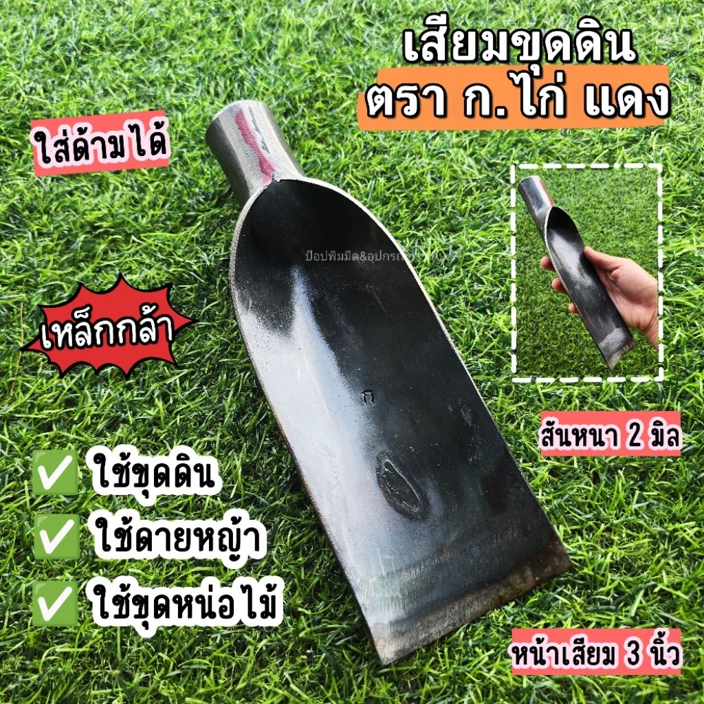 เสียมขุดดิน เสียมขุดหน่อไม้ ตรา ก แดง ทำจากเหล็กกล้าแท้ ใช้ขุมดิน ขุดหน่อไม้