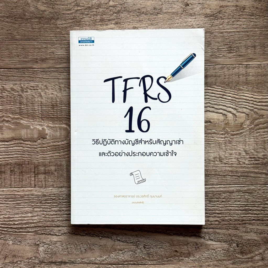 หนังสือ📚 TFRS 16 วิธีปฏิบัติทางบัญชีสำหรับสัญญาเช่า และตัวอย่างประกอบความเข้าใจ (🎁 ฟรีปกใส ✨ พร้อมจั