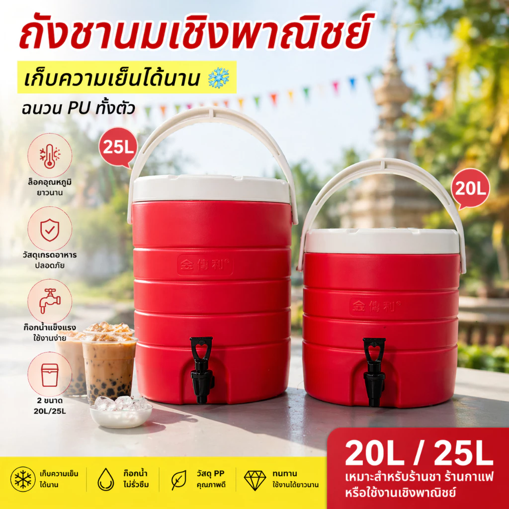 ถังน้ำชาไข่มุก ถังใส่น้ำ พร้อมก๊อก 20L 25L เก็บความเย็น เก็บความร้อน ถังน้ำแข็ง ถังเครื่องดื่ม มีหูหิ้ว ใช้ในร้าน/งานอีเ