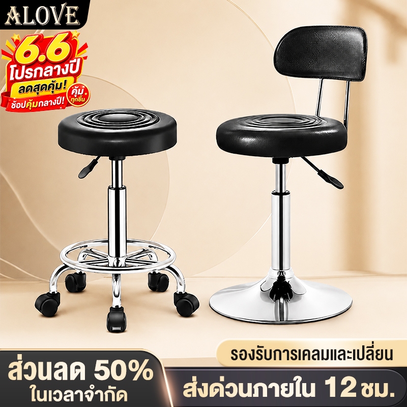 [รุ่นต่างๆ]ALOVEเก้าอี้บาร์ มีพนักพิง หมุนได้ 360°ใช้ในร้านเสริมสวย ร้านตัดผม คาเฟ่ สามารถปรับระดับได้รับน้ำหนักได้230KG