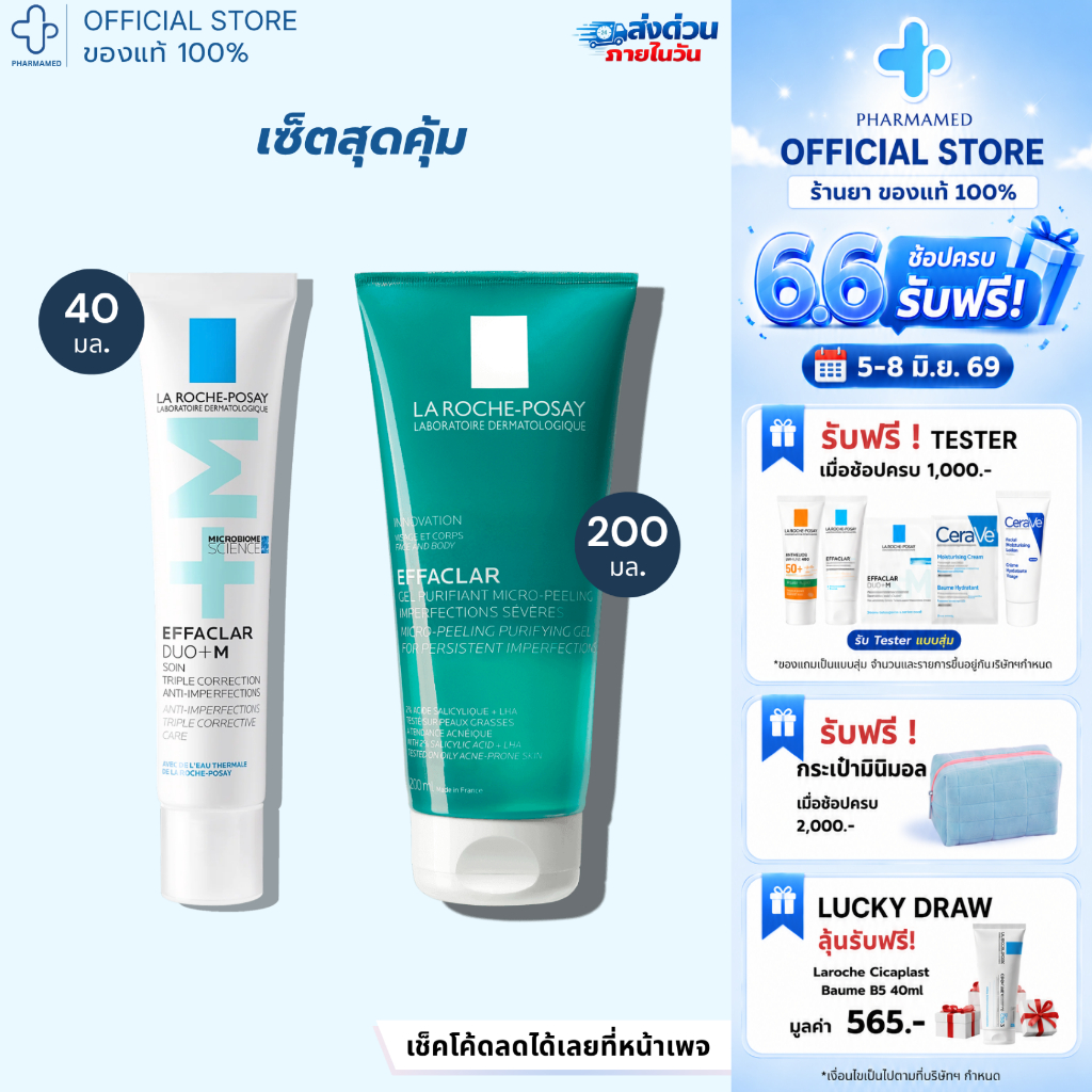 [เซ็ตคู่] La Roche Posay Effaclar Duo+M 40ml + Effaclar Micro Peeling Purifying Gel 200ml ลาโรช โพเซย์ เซ็ตดูแลปัญหสิว