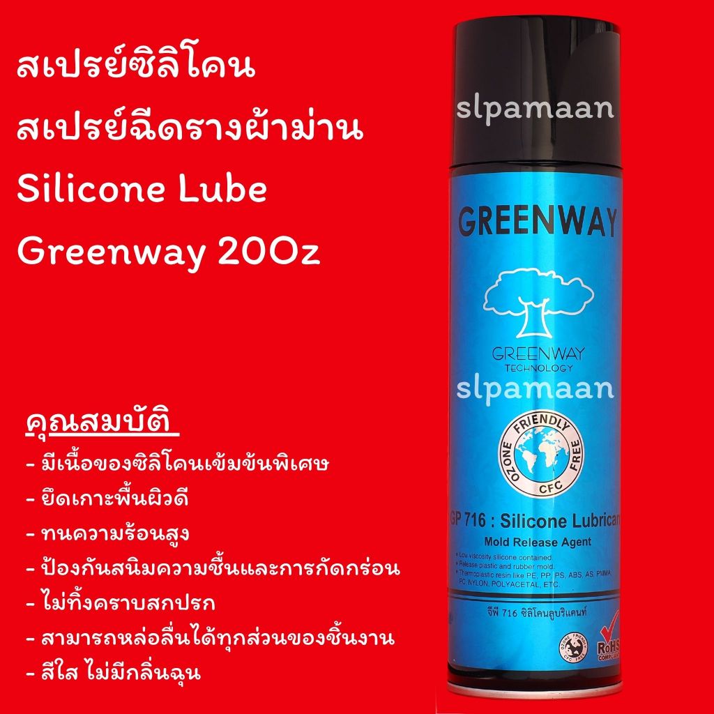 ม่าน สเปรย์ซิลิโคน สเปรย์ฉีดรางผ้าม่าน ฉีดรางม่าน ฉีดแล้วรูดง่ายไม่ฝืด Silicone Lube Greenway 20Oz อ