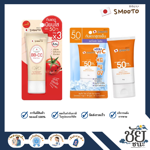 สมูทโตะ BB&CCและไฮยากันแดด SMOOTO TOMATO COLLAGEN BB & CC SUNSCREEN CREAM, HYA C BRIGHT UP SUNSCREEN