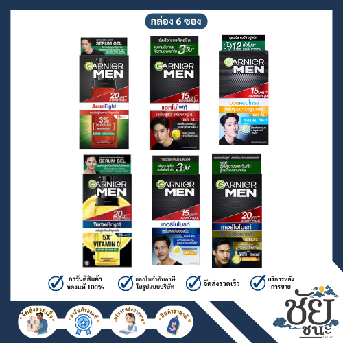 (กล่อง6ซอง)Garnier การ์นิเย่ เมน ครีมบำรุง / เทอร์โบไบรท์/แอคโนไฟท์ / ออยคอนโทรล