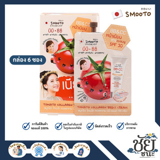 (6ซอง/กล่อง)สมูทโตะ โทเมโท คอลลาเจน บีบี&ซีซีครีม SMOOTO TOMATO COLLAGEN BB&CC CREAM หน้าเนียนอมชมพู