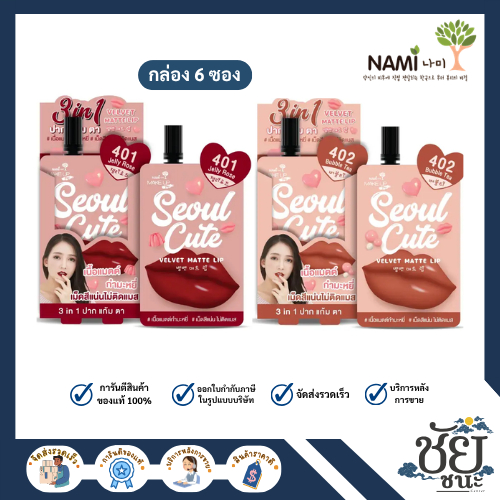 (6ซอง/กล่อง) ลิปโซลคิ้วท์ นามิ Nami Make Up Pro Seoul Cute Velvet Matte Lip ทั้ง 2 เบอร์