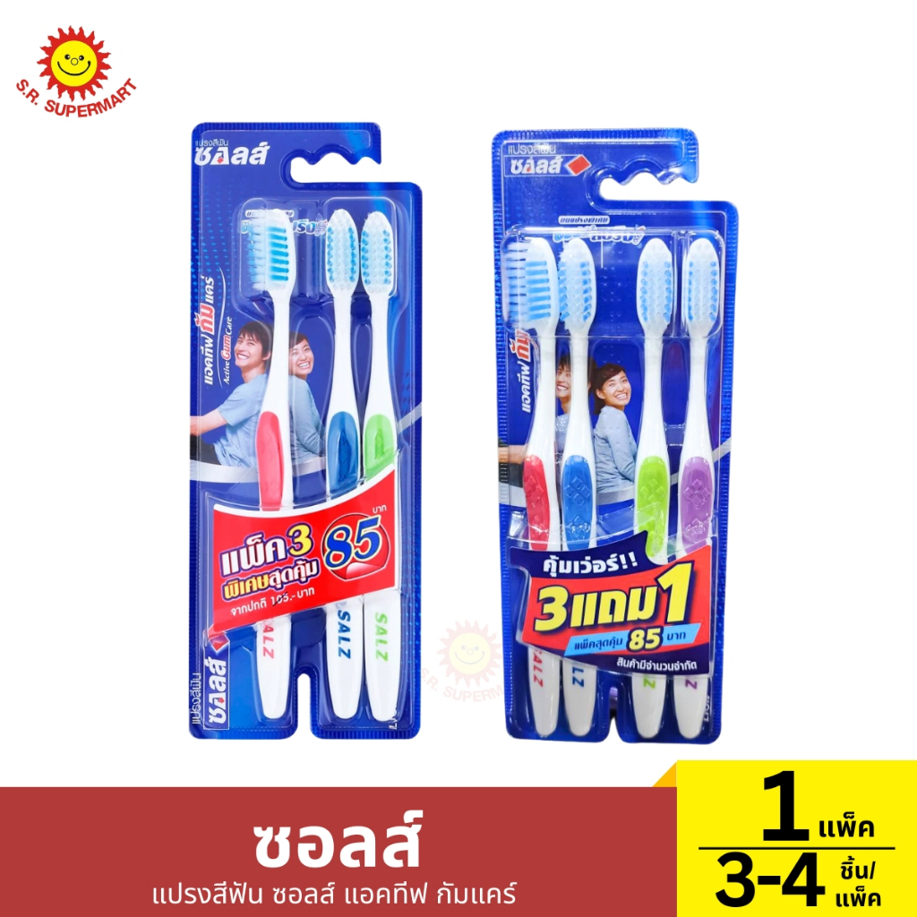ซอลส์ แปรงสีฟัน ซอลส์ แอคทีฟ กัมแคร์ (แพ็ค 3-4) 1 แพ็ค / 3-4 ชิ้น