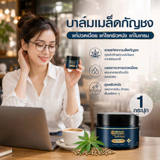 Sukaya บาล์ม สูตรสมุนไพรไทยเข้มข้นพรีเมี่ยม ยานวด เนื้อขี้ผึ้ง 3g.