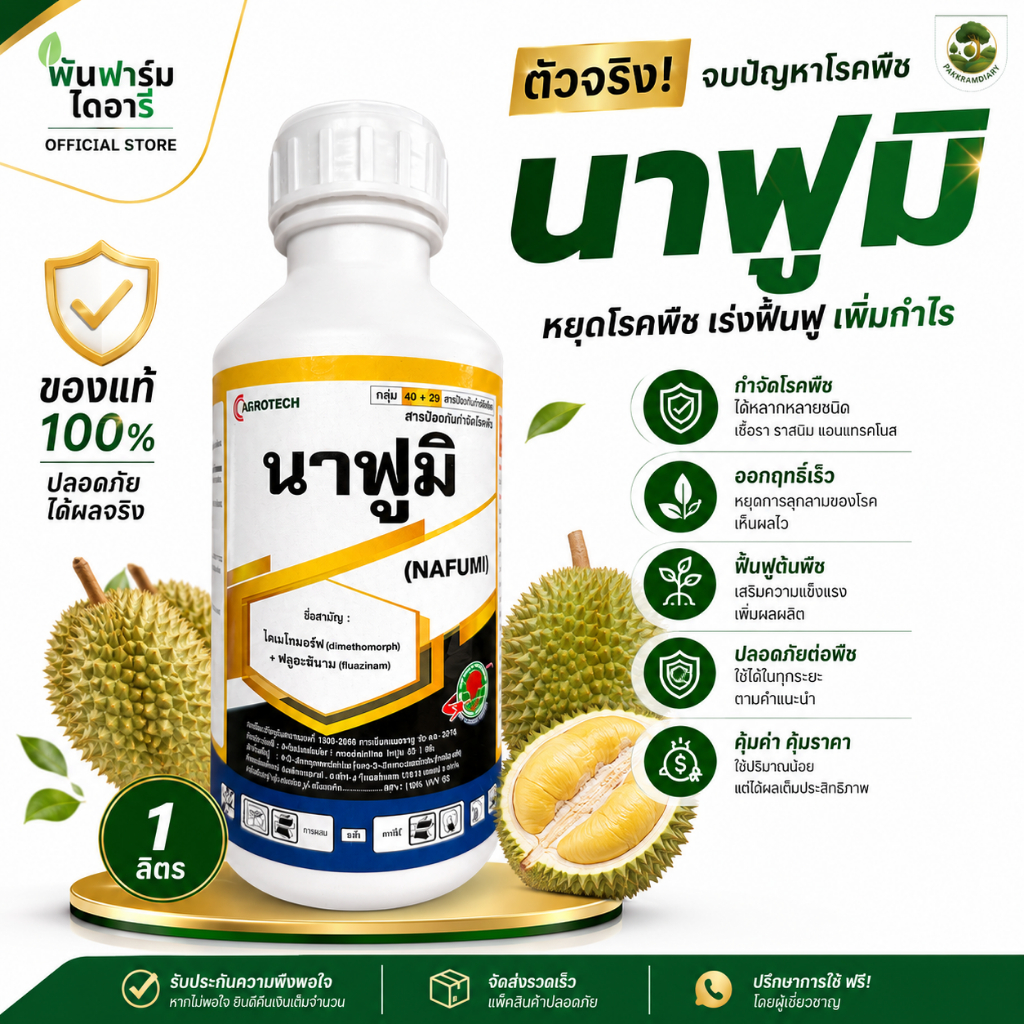 นาฟูมิ ไดเมโทมอร์ฟ+ฟลูอะซินาม ขนาด 1 ลิตร สารป้องกันโรคพืชทุเรียน รากเน่า กิ่งเเห้ง ผลทุเรียนเน่า