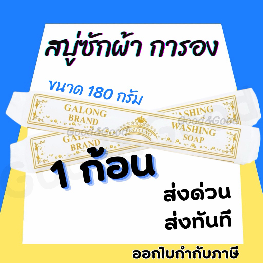 สบู่ซักผ้าขาว (การอง) Galong ขจัดคราบ ผลิตภัณฑ์ซักผ้า สบู่อเนกประสงค์