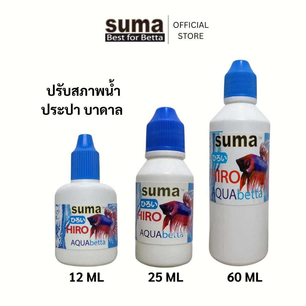 SUMA Hiro ปรับสภาพน้ำ (ฝาฟ้าเข้ม)