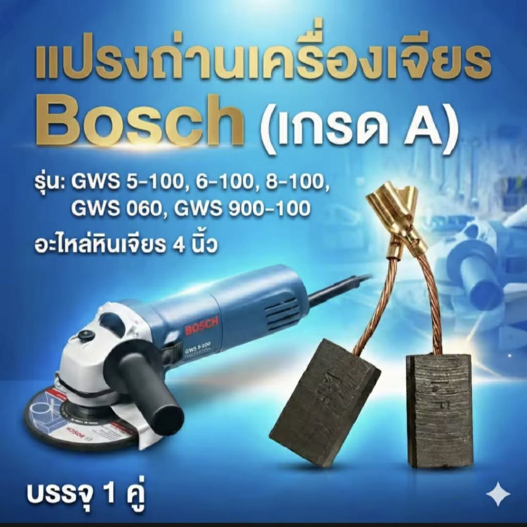 แปรงถ่านหินเจียร BOSCh (บอช) NO. B-145 (#24) GWS6-100 , GWS5-100 , GWS8-100 , GWS750-100 , GWS900-10