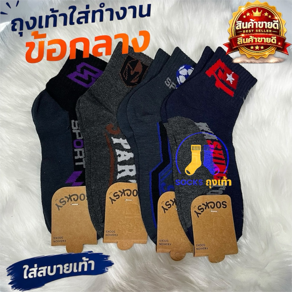 (สินค้าขายดี) ถุงเท้าใส่ทำงาน ผู้ชาย Socksy 1แพ็ค12คู่ Freesize ผ้าดีสวมใส่สบายเท้า