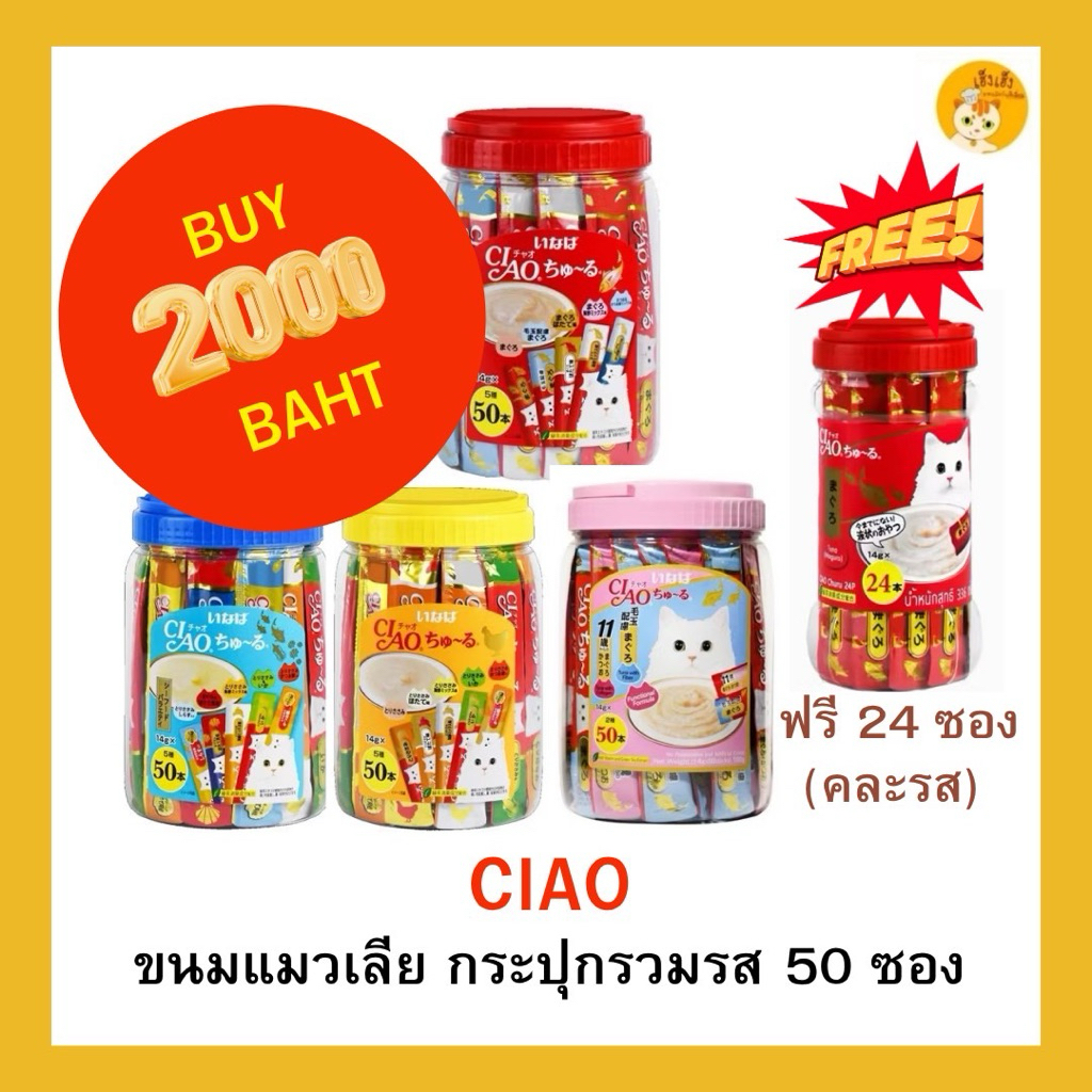 CIAO ชูหรุ ขนมแมวเลีย บรรจุ 50 ซอง (กระปุก) แบบมีของแถมและไม่มีของแถม
