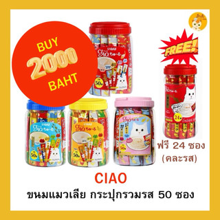 CIAO ชูหรุ ขนมแมวเลีย บรรจุ 50 ซอง (กระปุก) แบบไม่มีของแถม