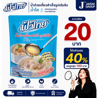 LIVE•VIP🔴40%100🔴 [x7ถุง] ฟ้าไทย น้ำซุปก๋วยเตี๋ยว ขนาด350กรัม