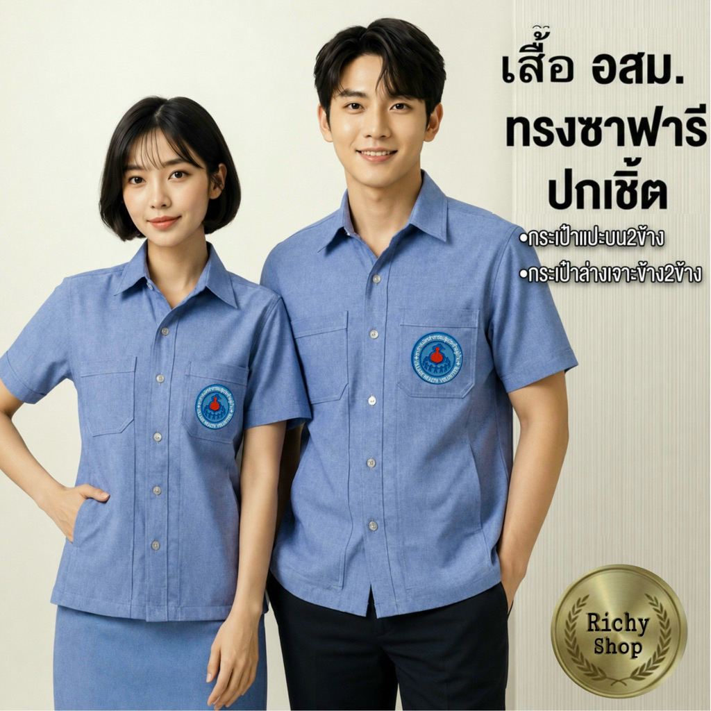 เสื้อซาฟารี อสม ปกเชิ๊ต ชายและหญิงสีเทาอมฟ้านิดๆตามระเบียบ ลดพิเศษ ถูกที่สุด ##เสื้ออสม
