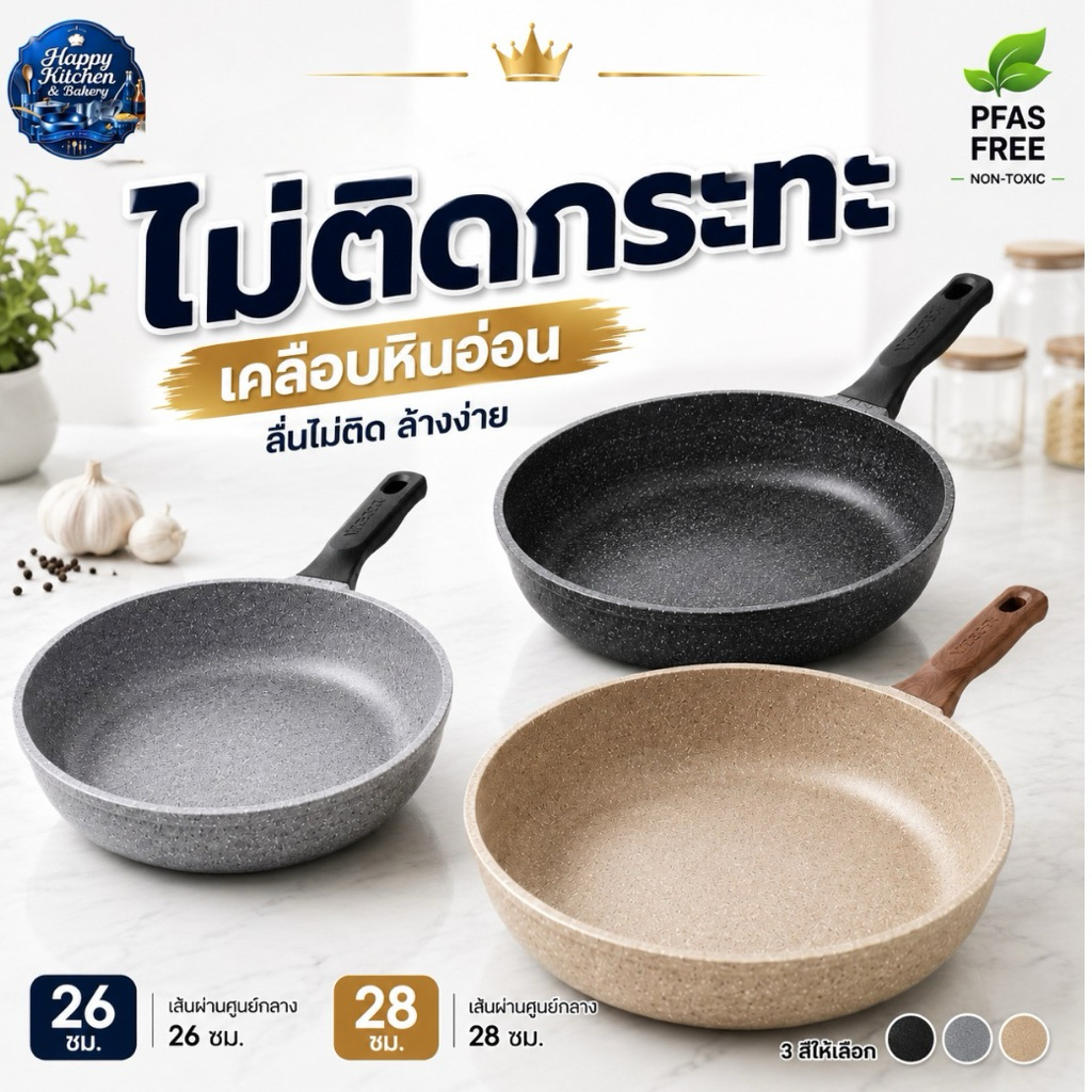 กระทะเคลือบหินอ่อน Non-Stick 26/28 ซม. ใช้ได้ทุกเตา ไม่ติดกระทะ ปลอดภัยไร้ PFOA พร้อมส่งในไทย