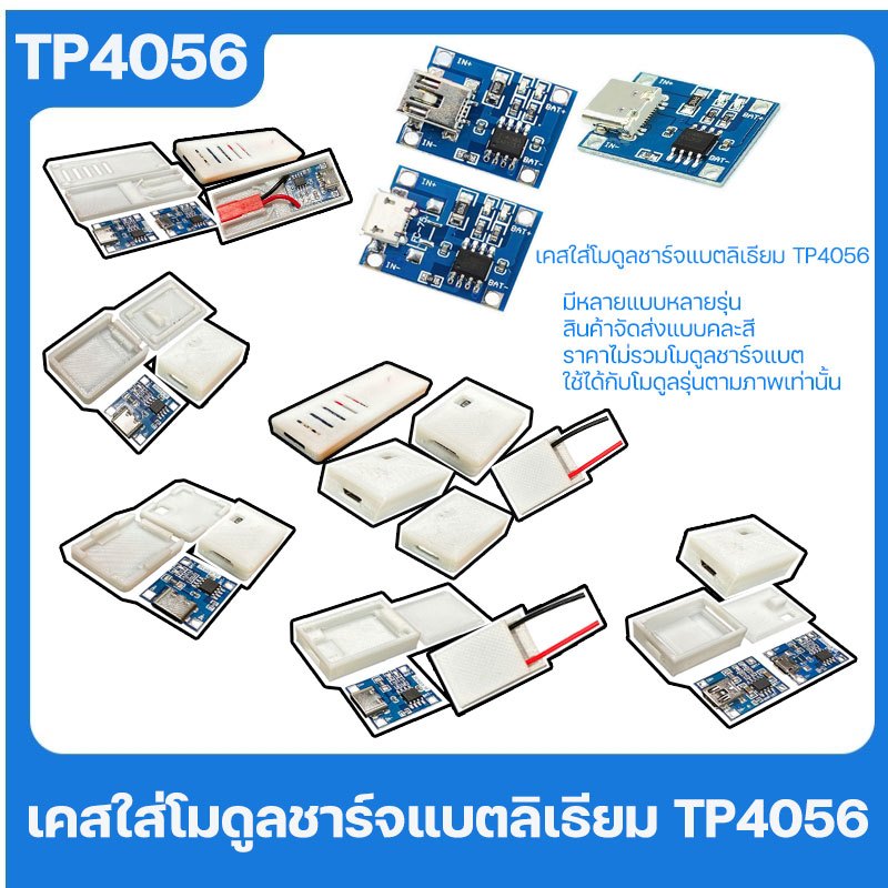 .เคสใส่โมดูลชาร์จแบตลิเธียม TP4056 งานปริ้น 3D สวย แข็งแรง หลากสี ใส่ได้ตรงรุ่น (เฉพาะรุ่นในภาพเท่าน