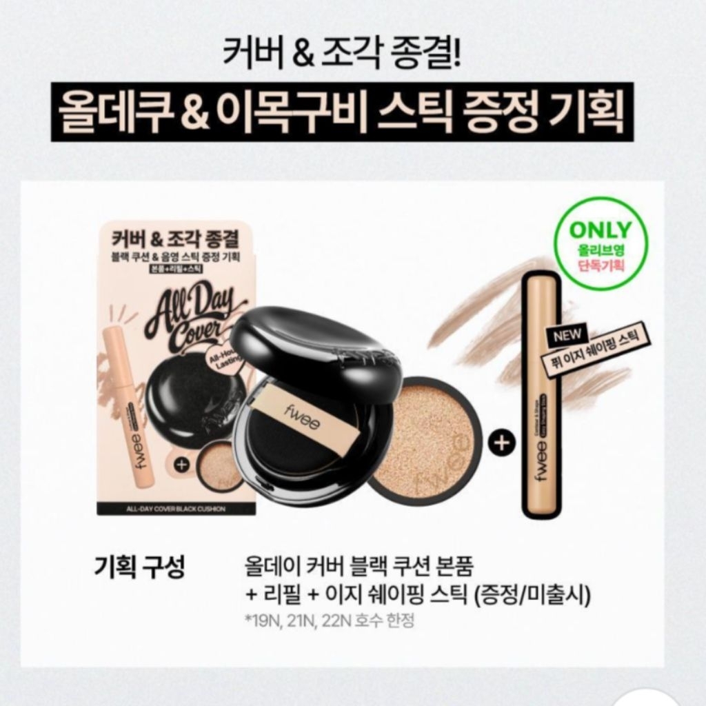 พร้อมส่ง สี19N ใหม่ Fwee x Minsco All Day Cover Black Cushion Set ( ตลับจริง+รีฟิล)