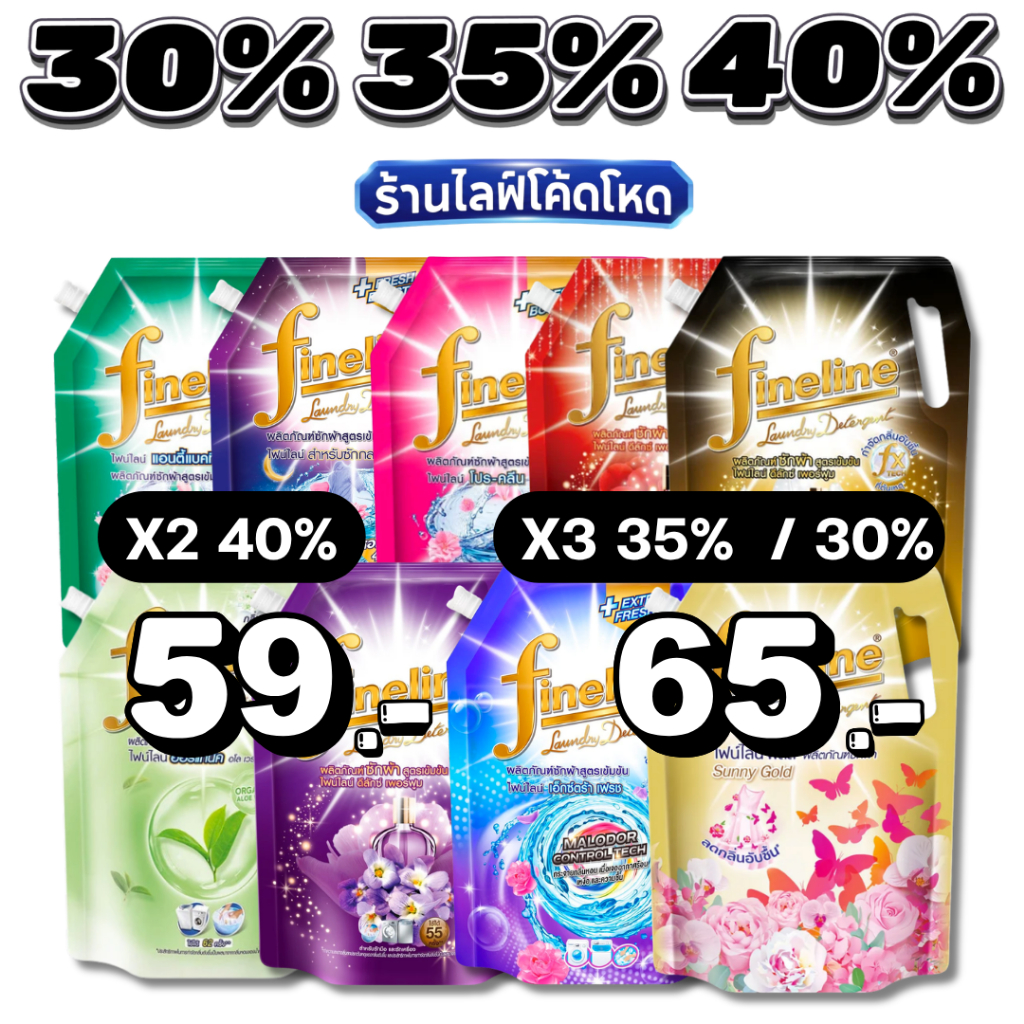 🏷️Live 35%40% ไฟน์ไลน์ ผลิตภัณฑ์ซักผ้า สูตรเข้มข้น 1250 มล.