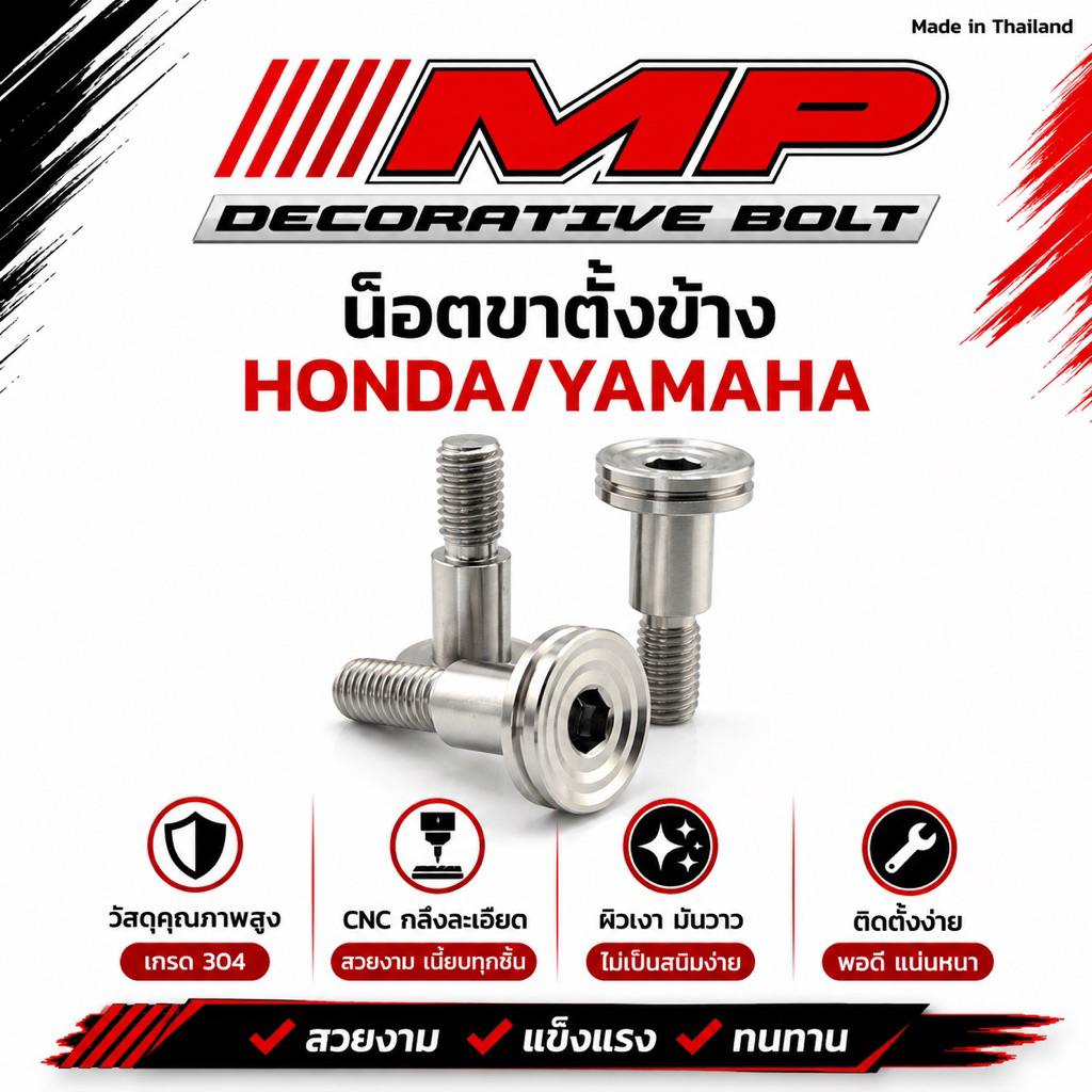 น็อตขาตั้งข้าง เลสแท้) น็อตสลักขาตั้ง Honda (ลายบูชจี้ลาย) ราคาตัวละ