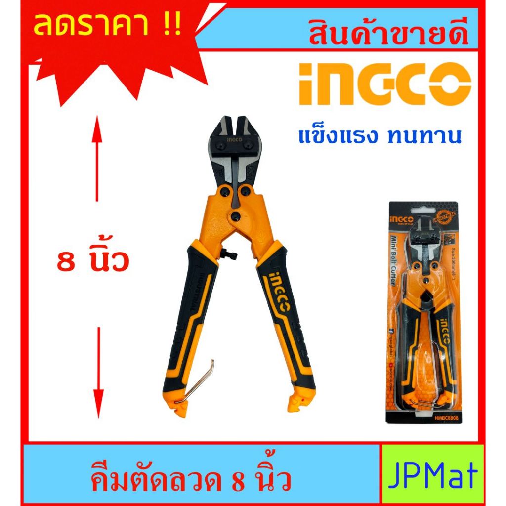Ingco คีมตัดลวด ขนาด 8 นิ้ว สินค้าดี แข็งแรง ทนทาน