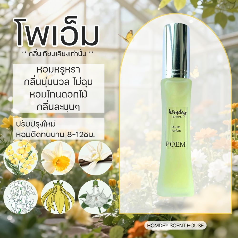 NO.15  💄💄กลิ่นโพเอ็ม 👛👛 30มล. หอมนุ่มหรูหรา น้ำหอมผู้หญิง กลิ่นโทนดอกไม้