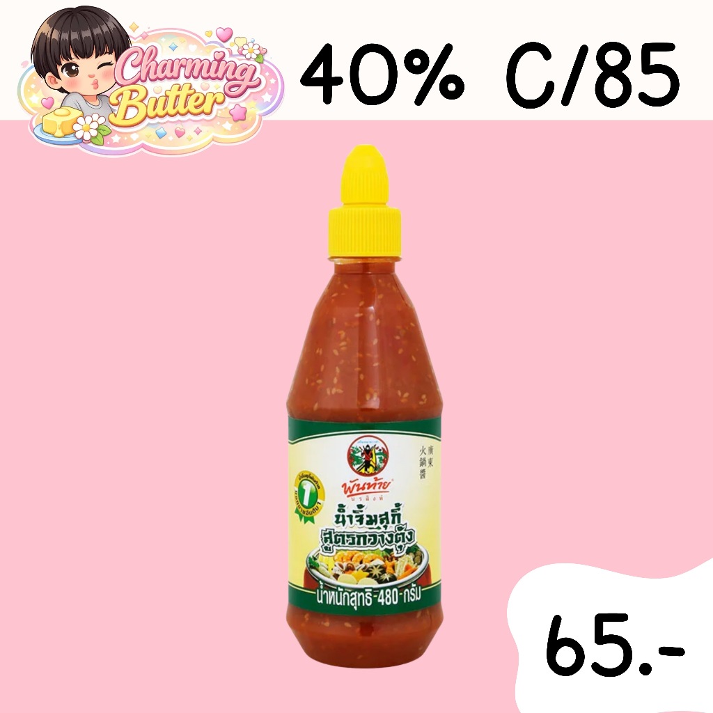 40% คืนคอยน์ 85 น้ำจิ้มสุกี้ พันท้ายสูตร กวางตุ้ง 480 มล. 1 ขวด