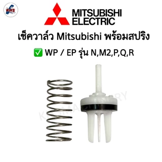 อะไหล่ปั๊มน้ำ เช็ควาร์ลปั๊มน้ำ Mitsubishi ใช้ได้กับทุกรุ่น