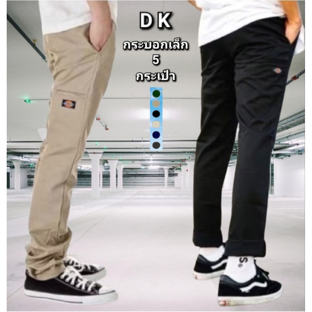 กางเกงD.K WP 801 ขากระบอกเล็ก 5 กระเป๋า ผ้าเวสปอยท์ใส่ทนทาน