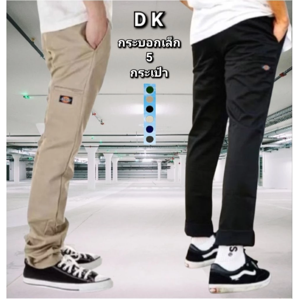 กางเกงD.K WP 801 ขากระบอกเล็ก 5 กระเป๋า ผ้าเวสปอยท์ใส่ทนทาน