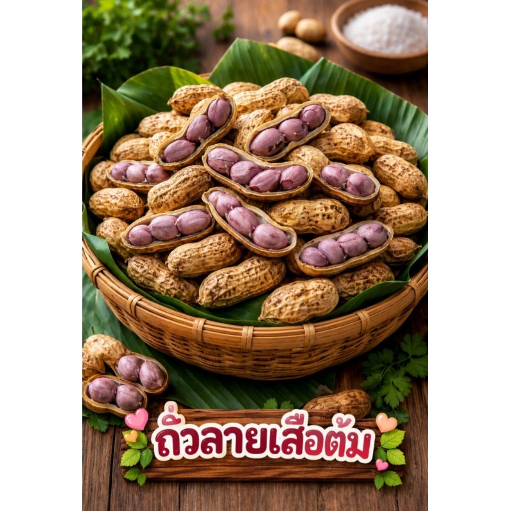 ถั่วลายเสือต้ม  มีทั้ง ครึ่งโล และ1กิโล
