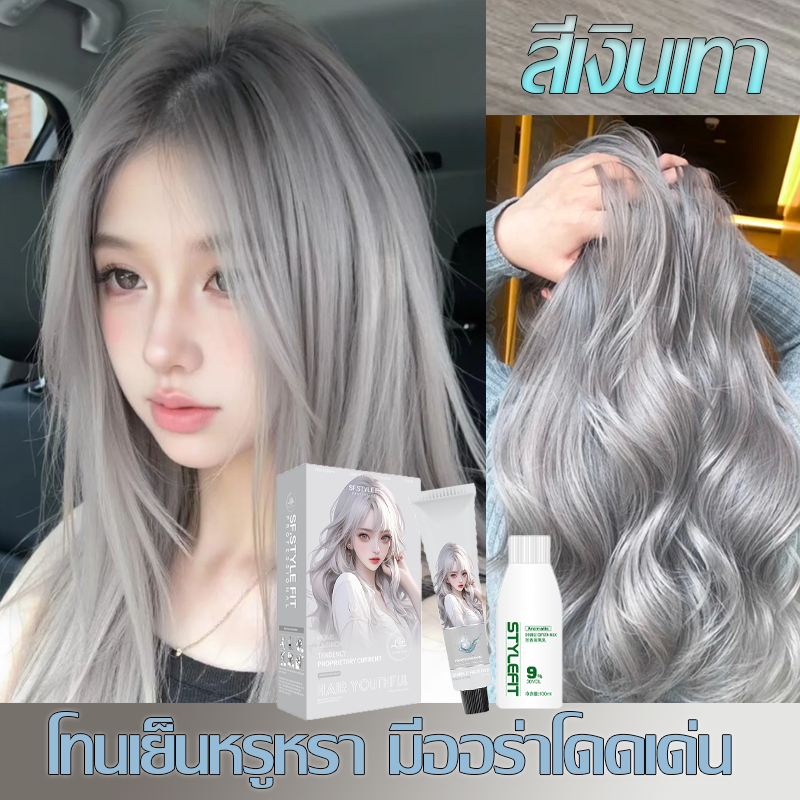 ฟอกสีได้ง่ายๆที่บ้าน🎉STYLE FIT สีเทาเงิน🎉สีเงินเทาแฟชั่น โทนสีเย็นหรูหรา สีย้อมผม ยาย้อมผม ย้อมผม ย้อมสีผม ที่ย้อมผม