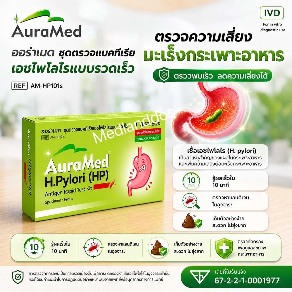 Auramed ออร่าเมด ชุดตรวจแบคทีเรียในกระเพาะอาหารH.Pylori (HP)แบบรวดเร็วคัดกรองมะเร็งลำไส้ลำไส้อักเสบ