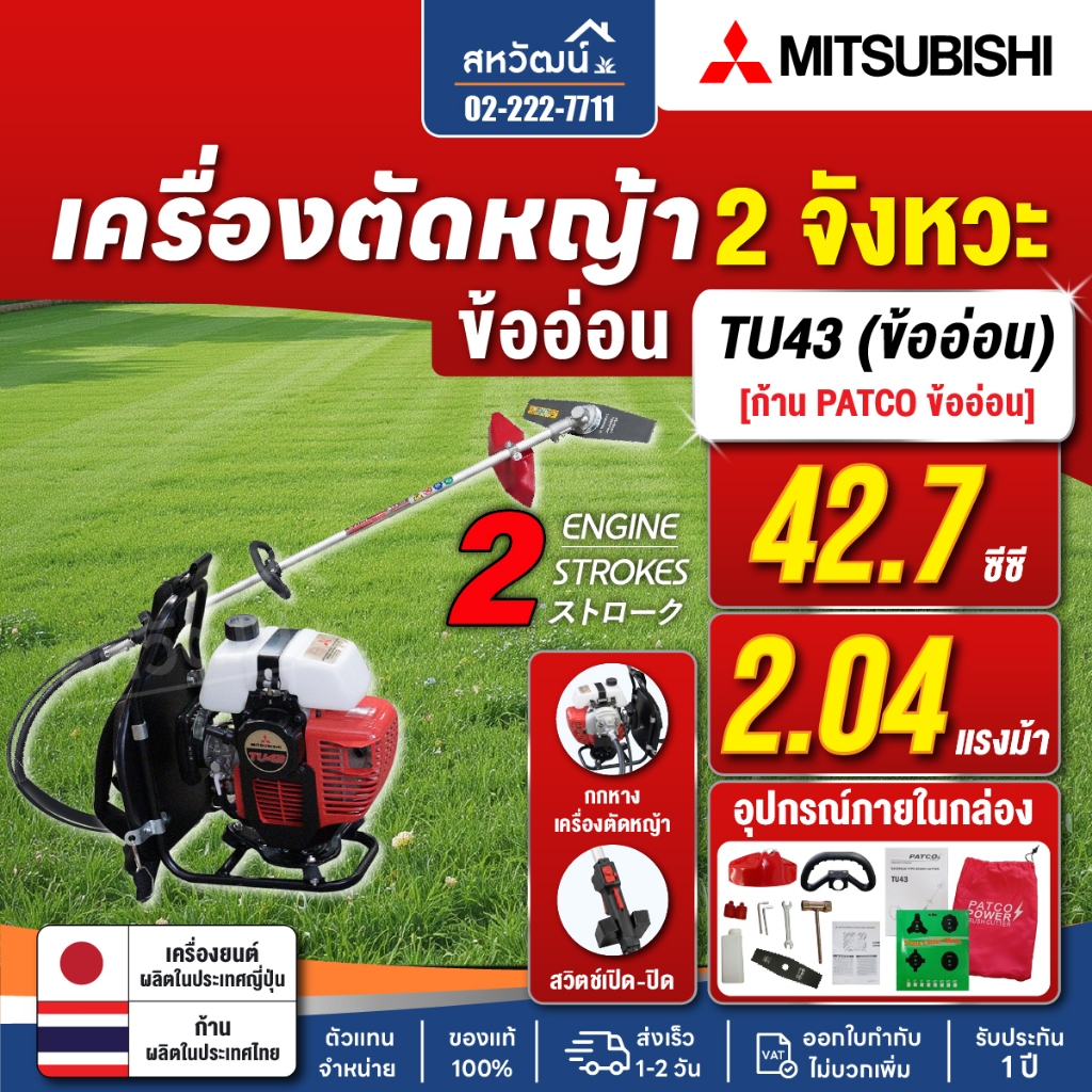 MITSUBISHI เครื่องตัดหญ้าสะพายหลัง ข้ออ่อน 2 จังหวะ TU43 ถังบน 42.7 CC 2 แรงม้า - ก้าน PATCO ของแท้