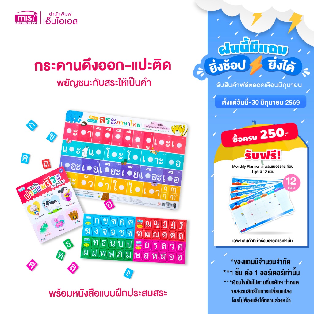 MISBOOK หนังสือแบบฝึกประสมสระ พร้อมกระดานดึงออก-แปะติด พยัญชนะกับสระให้เป็นคำ