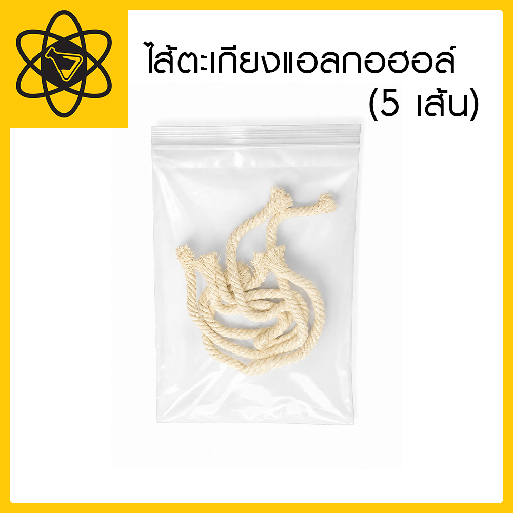 ไส้ตะเกียงแอลกอฮอล์ แพ็ก 5 เส้น เส้นใยฝ้ายธรรมชาติ  สำหรับตะเกียงวิทยาศาสตร์ / งานประดิษฐ์