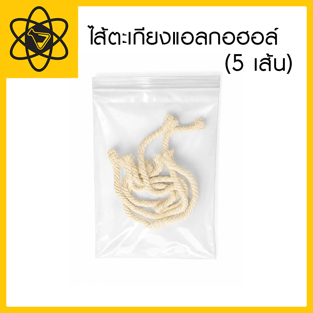 ไส้ตะเกียงแอลกอฮอล์ แพ็ก 5 เส้น เส้นใยฝ้ายธรรมชาติ สำหรับตะเกียงวิทยาศาสตร์ / งานประดิษฐ์