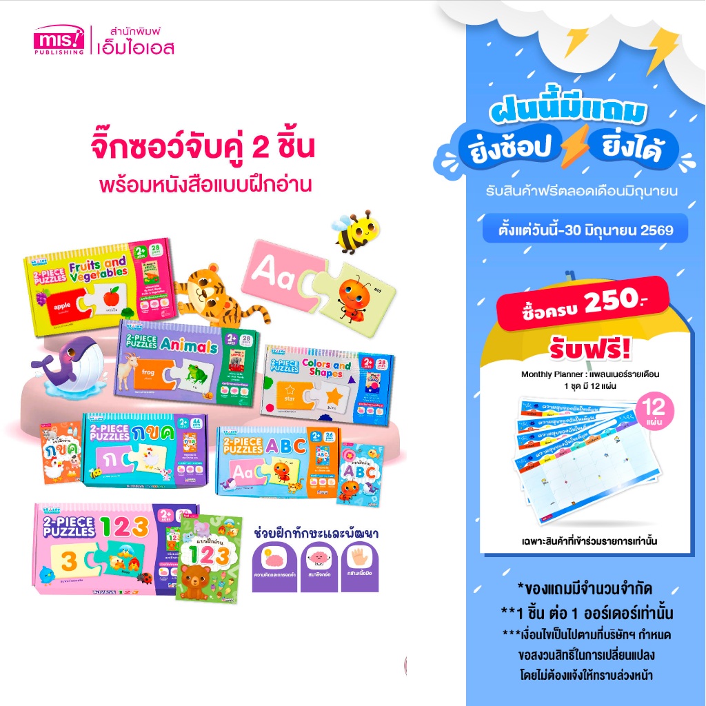 MISBOOK หนังสือแบบฝึกอ่านพร้อมจิ๊กซอว์จับคู่ 2 ชิ้น 2-PIECE PUZZLES | จิ๊กซอว์ | จับคู่ภาพ